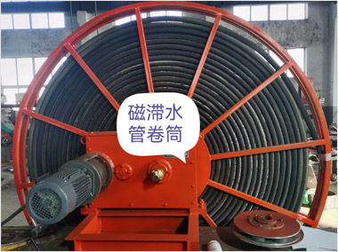 磁滯水管卷筒