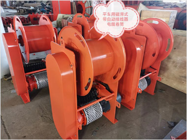 平車(chē)用磁滯自動(dòng)排線(xiàn)電纜卷筒